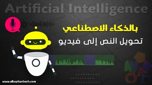 تحويل النص إلى فيديو بالذكاء الاصطناعي - Convert text to video with artificial intelligence