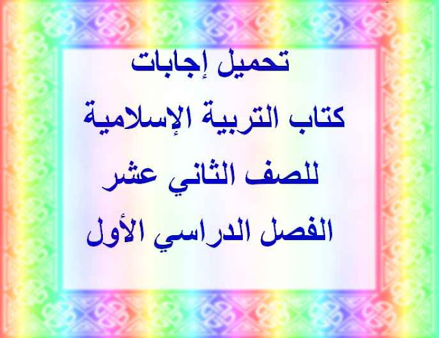 حلول كتاب التربية الإسلامية للصف الثاني عشر بالإمارات الفصل الأول  - التعليم فى الإمارات