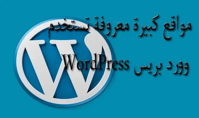 ماهو الوورد بريس WordPress شرح مفصل famous sites using wordpress