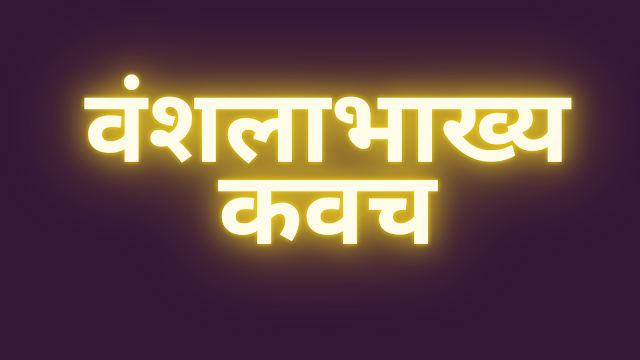 वंशलाभाख्य कवच | Vansh Labhakhya Kavach |