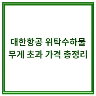 대한항공-기내-위탁수하물-무게-초과
