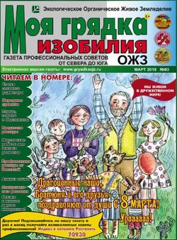 Читать онлайн журнал Моя грядка изобилия (№3 2018) или скачать журнал бесплатно