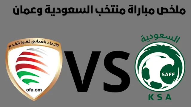 ملخص مباراة منتخب السعودية وعمان