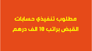 مطلوب تنفيذي حسابات القبض براتب 10 الف درهم