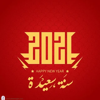 سنة سعيدة 2021