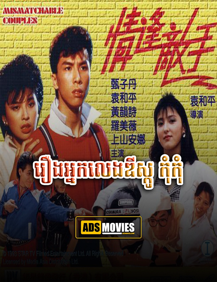 រឿងអ្នកលេងឌីស្កូ កុំកុំ