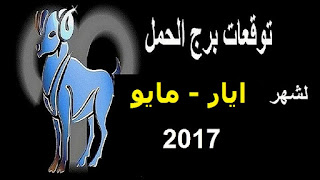 توقعات برج الحمل لشهر ايار/ مايو 2017 