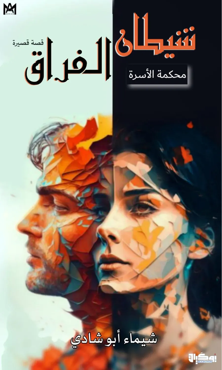 شيطان الفراق
