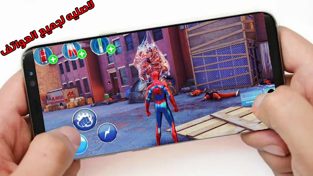 تحميل لعبه Spider man لجميع الهواتف بدون نت