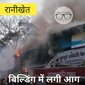 fire on uttaranchal gramin bank building ranikhet uttrakhand 