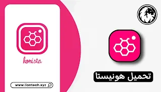 تحميل برنامج Honista للاندرويد