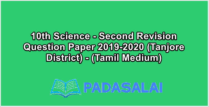 10th Science - Second Revision Question Paper 2019-2020 (Tanjore District) - (Tamil Medium)