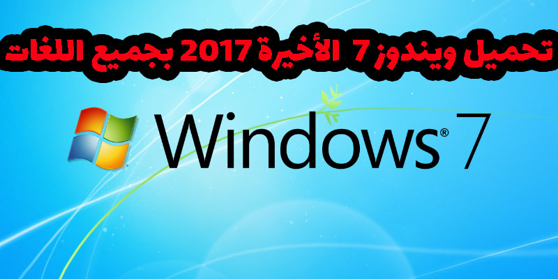 تحميل نسخة ويندوز 7 Windows الاخيرة 2017 اصلية برابط واحد مجانا