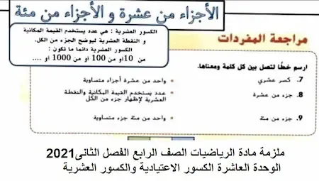 ملزمة مادة الرياضيات الصف الرابع الفصل  الثانى2021   الوحدة العاشرة الكسور الاعتيادية والكسور العشرية