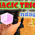 โชว์มายากลง่าย ๆ กล่อง 3 มิติลอยได้ Magic Tricks, Magic for kids