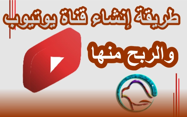 إنشاء قناة علي اليوتيوب