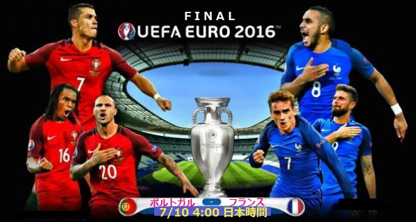 12bet Japan 勝利への指針 ユーロ16 欧州選手権 決勝 ポルトガル フランス 試合見解 予想
