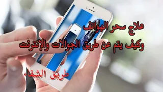 السحر عن طريق رقم الجوال السحر عن طريق الصوت  السحر عن طريق الواتس اب  كيف يتم السحر عن طريق الصورة  هل يتم السحر عن طريق الاسم فقط  كيف يتم السحر عن بعد  سحر ارسال الهواتف  هل يسحر الانسان عن طريق صورته  كيف يتم السحر بمني الرجل