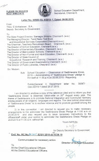 பள்ளிக்கல்வி- 20.08.2019 அன்று காலை 11 மணிக்கு அனைத்து பள்ளிகளிலும் மதநல்லிணக்க நாள் உறுதிமொழி எடுக்க பள்ளிக்கல்விச்செயலர் கடிதம்