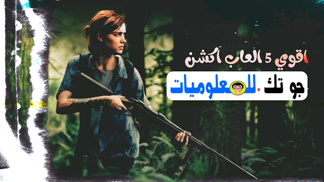 تحميل  اقوي 5 العاب اكشن للكمبيوتر