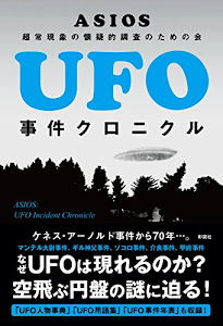 UFO事件クロニクル