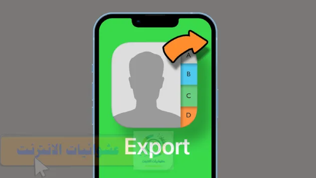 تصدير جهات الاتصال من iPhone إلى Excel, تحويل جهات اتصال iPhone إلى تنسيق VCF, تصدير جهات الاتصال من iCloud إلى Excel بتنسيق VCF, كيفية تصدير جهات الاتصال من iPhone إلى ملف VCF, طرق تحويل جهات اتصال iPhone إلى ملف Excel, استيراد جهات اتصال iPhone إلى برنامج Excel بتنسيق VCF, تصدير جهات الاتصال من هاتف iPhone إلى ملف CSV, طريقة تصدير جهات الاتصال من iPhone إلى جدول Excel, تحويل ملف VCF إلى ملف Excel أو CSV.