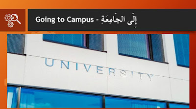 A short story in Arabic & English : going to campus - إِلَى الجَامِعَةِ