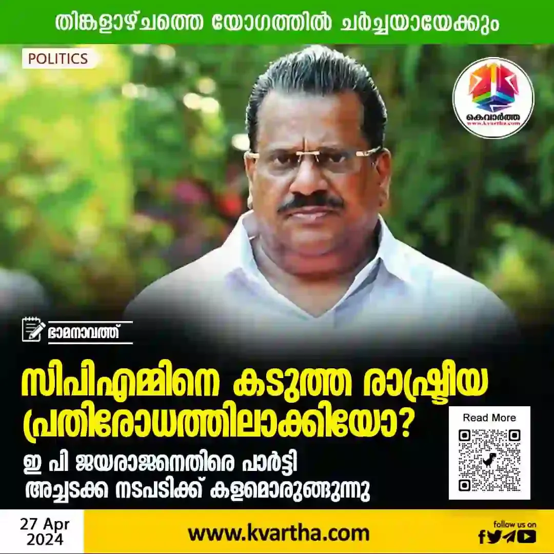 News, Malayalam News, EP Jayarajan, Politics, CPM, LDF convener, Maharastra Governer,  EP Jayarajan,