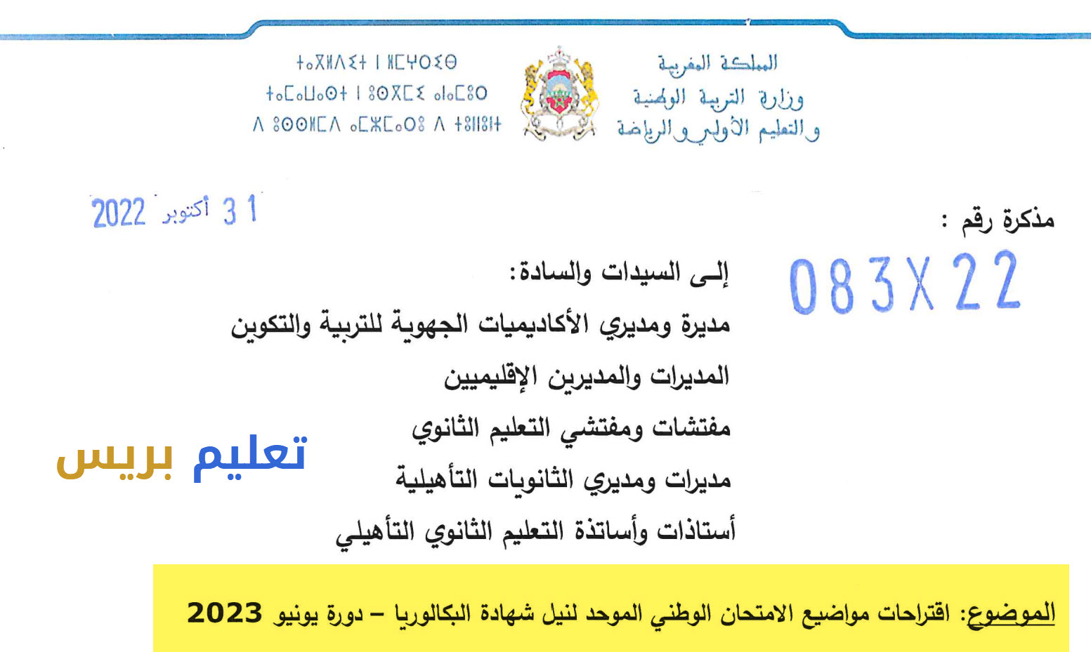 ​مذكرة رقم 22-083 في شأن اقتراح مواضيع الامتحان الوطني الموحد لنيل شهادة البكالوريا دورة يونيو 2023