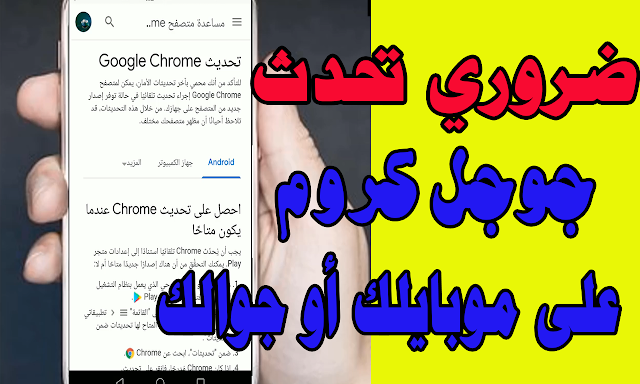 ضروري (تحميل موقع جوجل) و تحديث جوجل كروم على موبايلك أو جوالك google chrome download