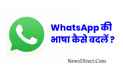 WhatsApp की भाषा कैसे बदलें?