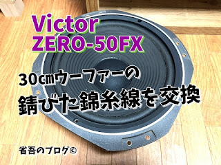 Victor Zero-50FXのウーファーユニット サムネイル