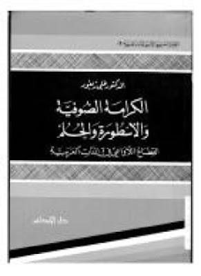 تحميل كتاب الكرامة الصوفية والاسطورة والحلم  علي زيغور