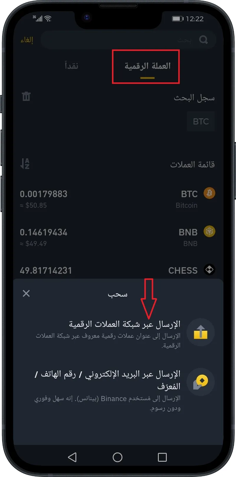 طريقة سحب العملات الرقمية من منصة بينانس