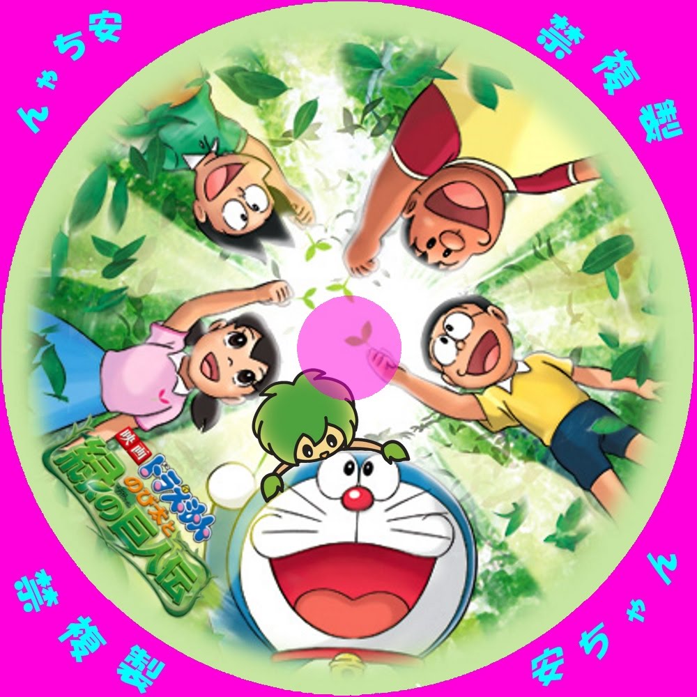ドラえもん のび太と緑の巨人伝 Doraemon Nobita And The Green Giant Legend Japaneseclass Jp ドラえもん のび太と緑の巨人伝 Doraemon Nobita And The Green Giant Legend Japaneseclass Jp