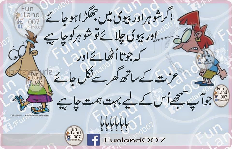 Husband Wife Jokes in Urdu Fonts Very Very Funny 2015