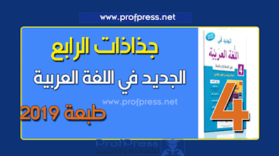 جذاذات مرجع "الجديد في اللغة العربية" للمستوى الرابع ابتدائي