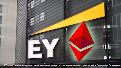 EY представила инструмент для снижения стоимости конфиденциальных транзакций в блокчейне Эфириума