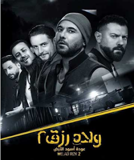 فيلم ولاد رزق 2 ( 2019 )