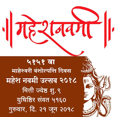 origin-day-of-maheshwari-community-means-mahesh-navami-festival-special-how-many-years-ago-has-origins-of-Maheshwari-samaj-celebration-date-time-significance-puja-vidhi-story-katha-with-lord-shiva-images-and-maheshwari-symbol-02