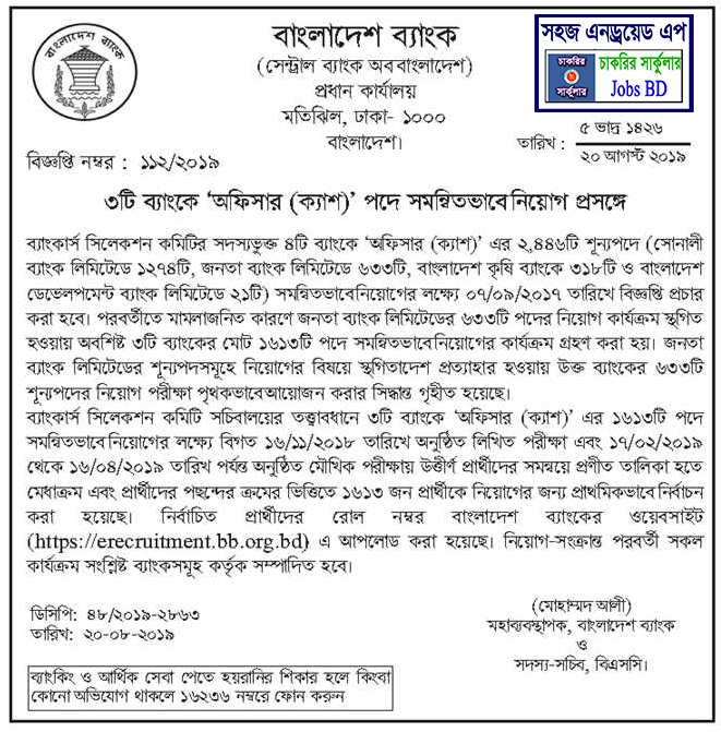 বাংলাদেশ ব্যাংক সহ তিনটি ব্যাংকে সরাসরি নিয়োগ বিজ্ঞপপ্তি প্রকাশ করেছে 