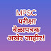 MPSC परीक्षा वेळापत्रक अखेर जाहीर!