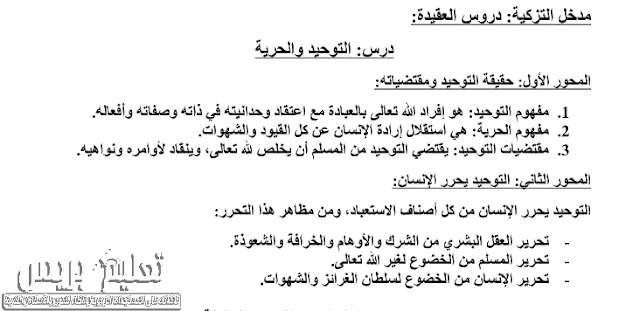 ملخصات دروس مادة التربية الإسلامية حسب الإطار المرجعي للامتحان الوطني الموحد  للسنة الثانية من سلك البكالوريا