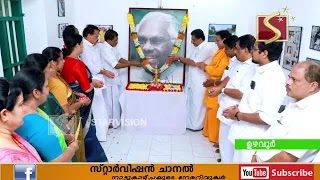 ഡോക്ടര്‍ കെ ആര്‍ നാരായണന്റെ അനുസ്മരണപരിപാടി നടത്തി. 