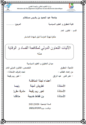 مذكرة ماستر: آليات التعاون الدولي لمكافحة الفساد والوقاية منه PDF