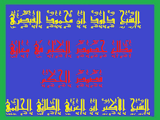 03 - ﻓﺺ ﺣﻜﻤﺔ ﺳﺒﻮﺣﻴﺔ ﻓﻲ ﻛﻠﻤﺔ ﻧﻮﺣﻴﺔ .شرح داود القيصرى فصوص الحكم الشيخ الأكبر ابن العربي الطائي الحاتمي 