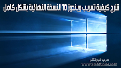 شرح كيفية تعريب ويندوز 10 وتغيير اللغة والواجهة بشكل كامل في النسخة النهائية 