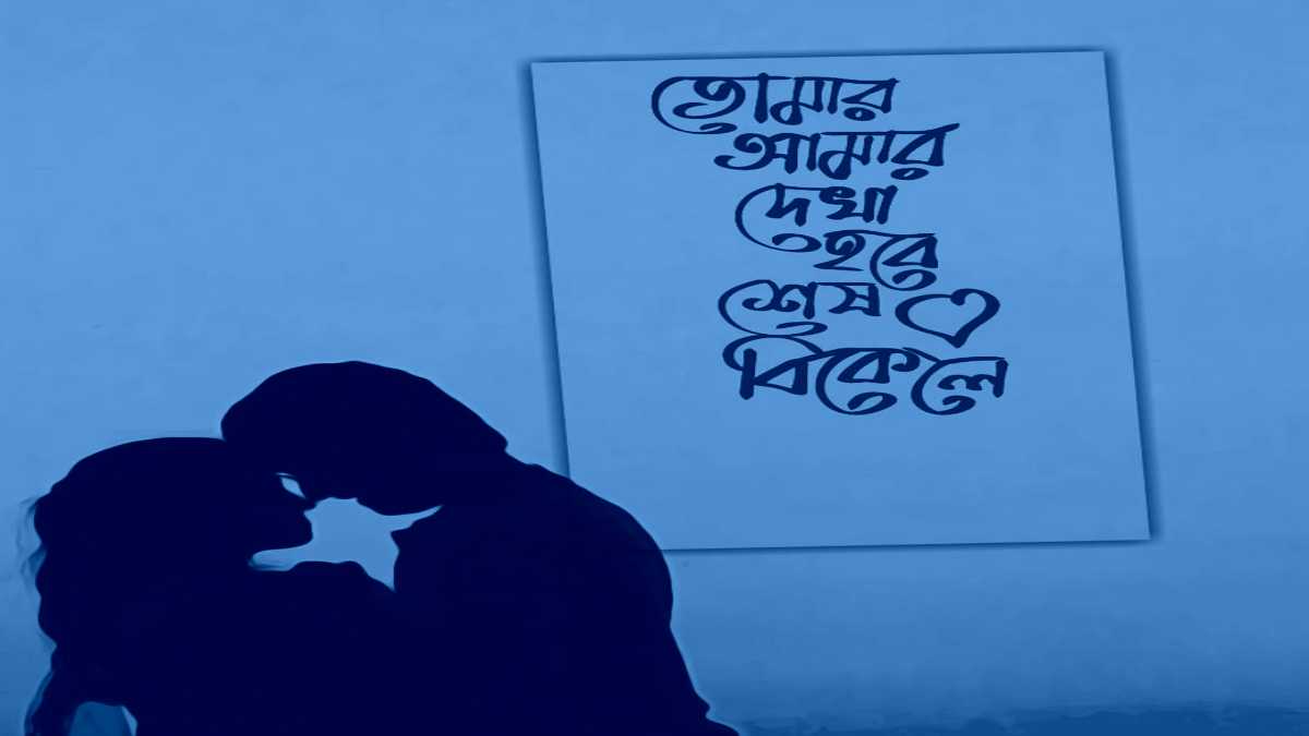 ভালবাসার কষ্টের স্ট্যাটাস, ক্যাপশন, ছবি -Sad Love Status In Bengali 2023