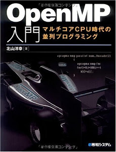 OpenMP入門マルチコアCPU時代の並列プログラミング