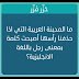 ما المدينة العربية التي اذا حذفنا ر...